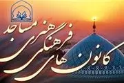 فعالیت 544 کانون فرهنگی هنری مساجد در خراسان جنوبی