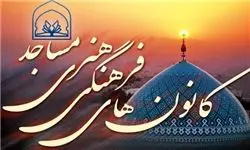 فعالیت 544 کانون فرهنگی هنری مساجد در خراسان جنوبی