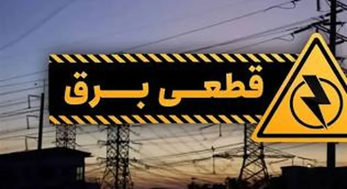 جدول زمانبندی قطعی برق استان اردبیل چهارشنبه ۲۰ فروردین
