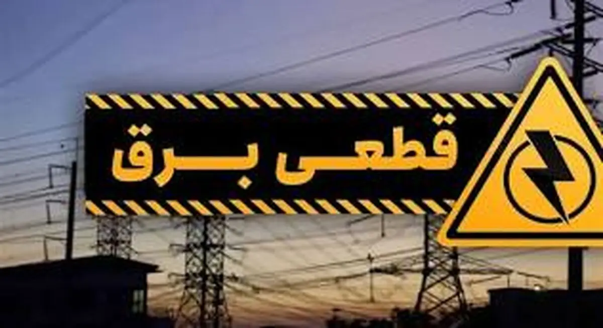 جدول زمانی قطع برق البرز و کرج؛ پنج‌شنبه ۲۱ فروردین ۱۴۰۴
