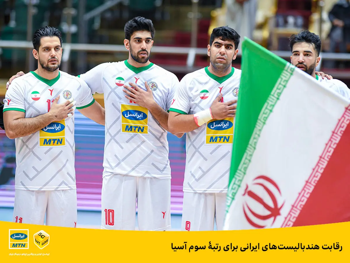 رقابت هندبالیستهای ایرانی برای رتبۀ سوم آسیا