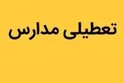 مدارس هرمزگان فردا  ۹ اسفند تعطیل است؟