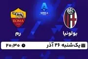 پخش زنده سری آ ایتالیا: بولونیا - رم یکشنبه 26 آذر 1402