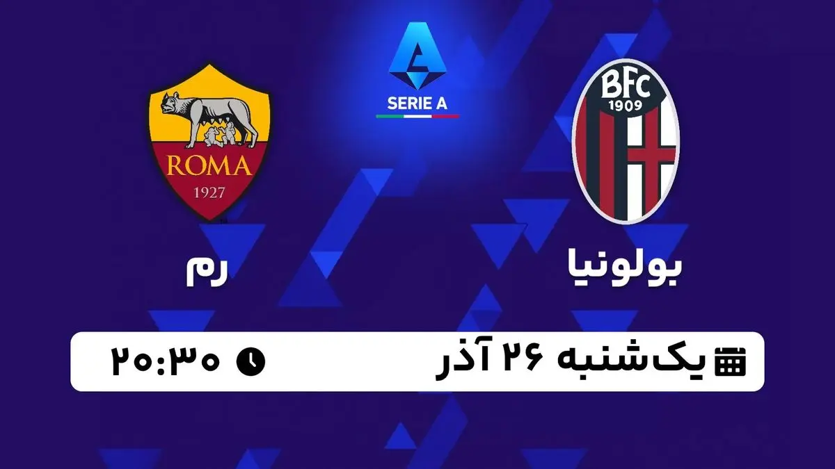 پخش زنده سری آ ایتالیا: بولونیا - رم یکشنبه 26 آذر 1402
