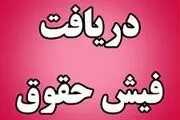 فیش‌ حقوقی جدید بازنشستگان صادر شد +جزئیات
