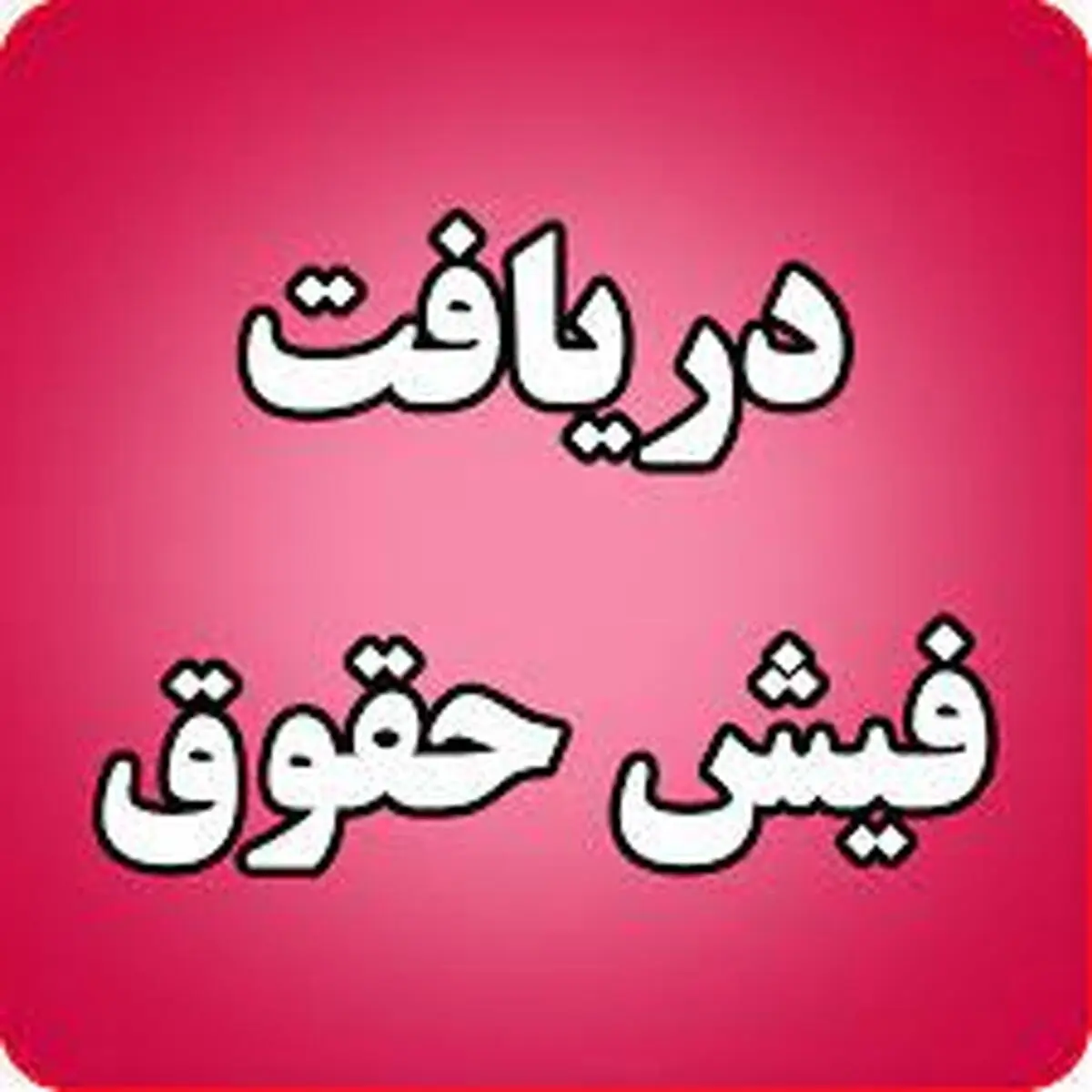 فیش‌ حقوقی جدید بازنشستگان صادر شد +جزئیات
