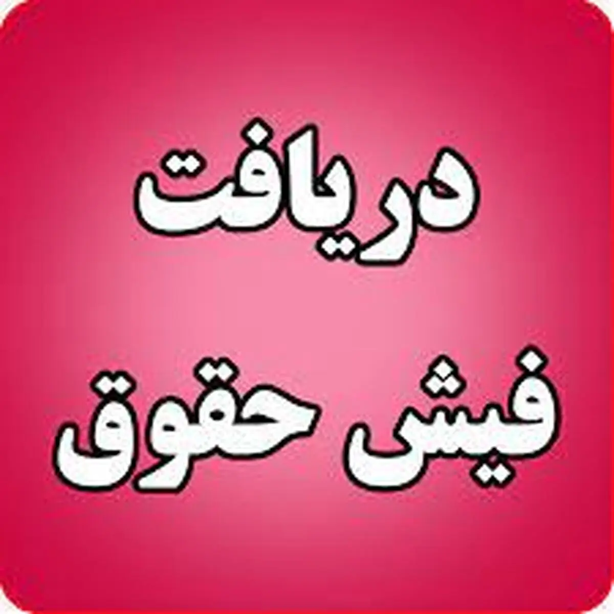 فیش‌ حقوقی جدید بازنشستگان صادر شد +جزئیات
