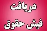 فیش‌ حقوقی جدید بازنشستگان صادر شد +جزئیات
