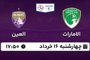پخش زنده فوتبال الامارات - العین ۱۶ خرداد ۱۴۰۳