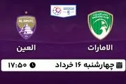 پخش زنده فوتبال الامارات - العین ۱۶ خرداد ۱۴۰۳
