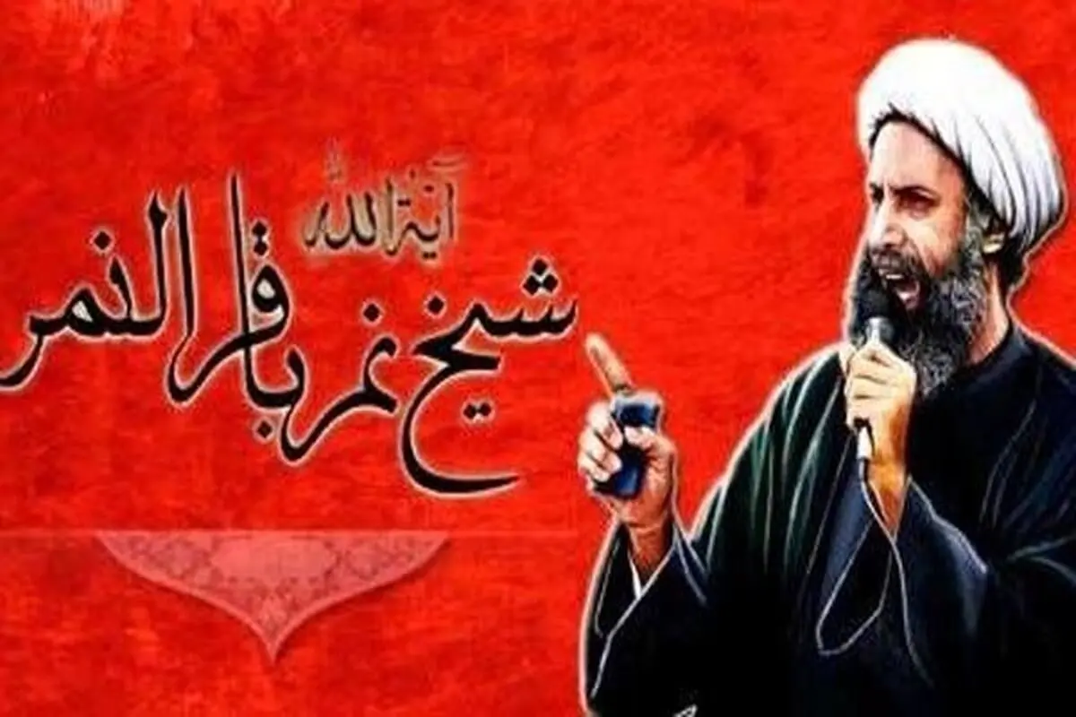 اعدام شیخ نمر از نگاه حقوق اسلامی و حقوق بین الملل