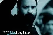 دو نماهنگ جدید حاج عبدالرضا هلالی + دانلود
