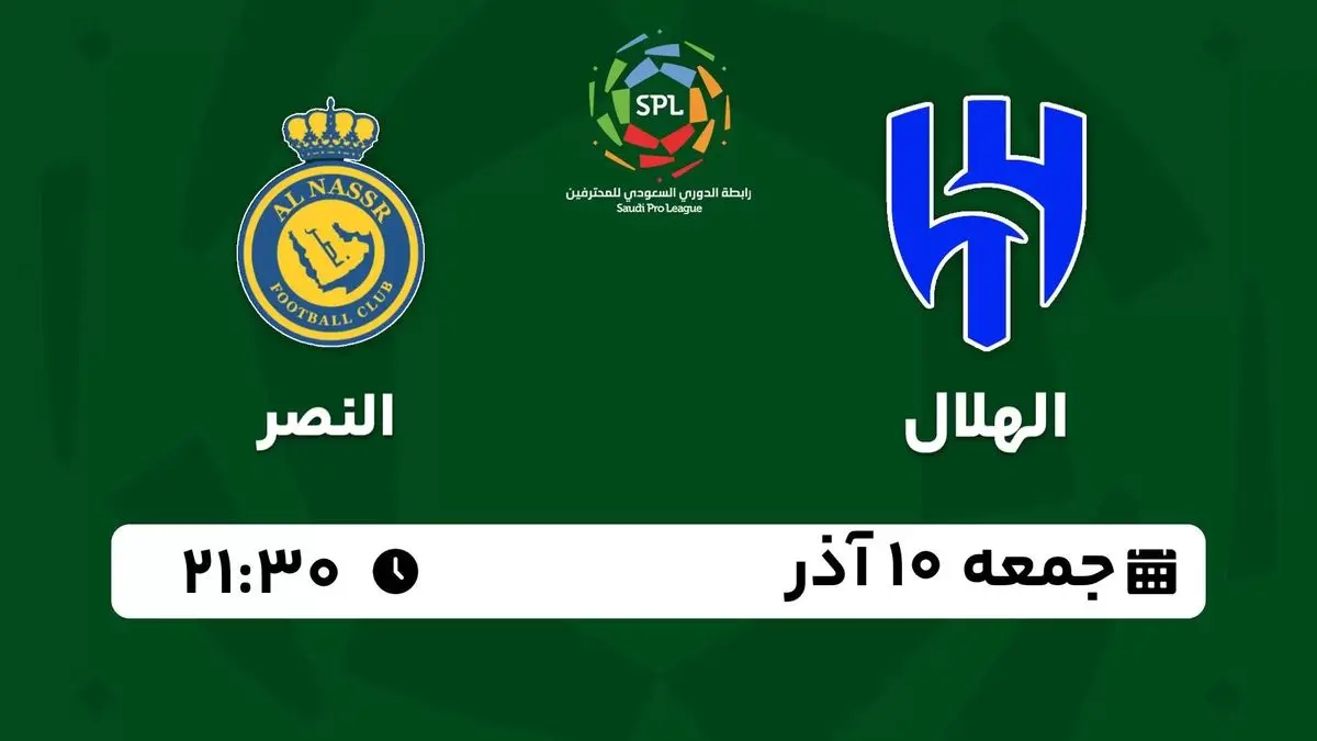 پخش زنده لیگ حرفهای عربستان: الهلال - النصر جمعه 10 آذر 1402