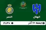 پخش زنده لیگ حرفه‌ای عربستان: الهلال - النصر جمعه 10 آذر 1402