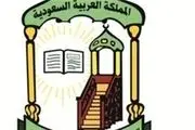 اعلام بیعت «هیات علمای عربستان» با محمد بن سلمان