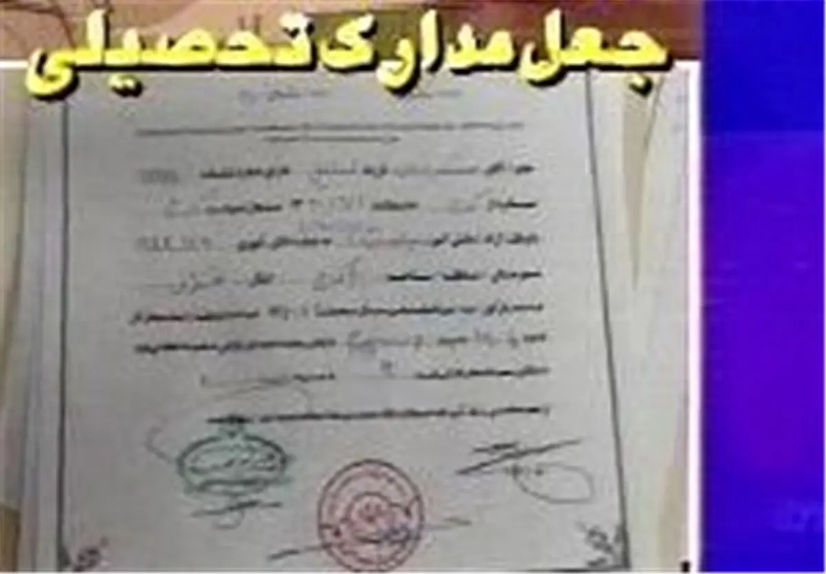 دستگیری جاعلان مدرک تحصیلی