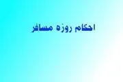 آنچه مسافر درباره روزه اش باید بداند
