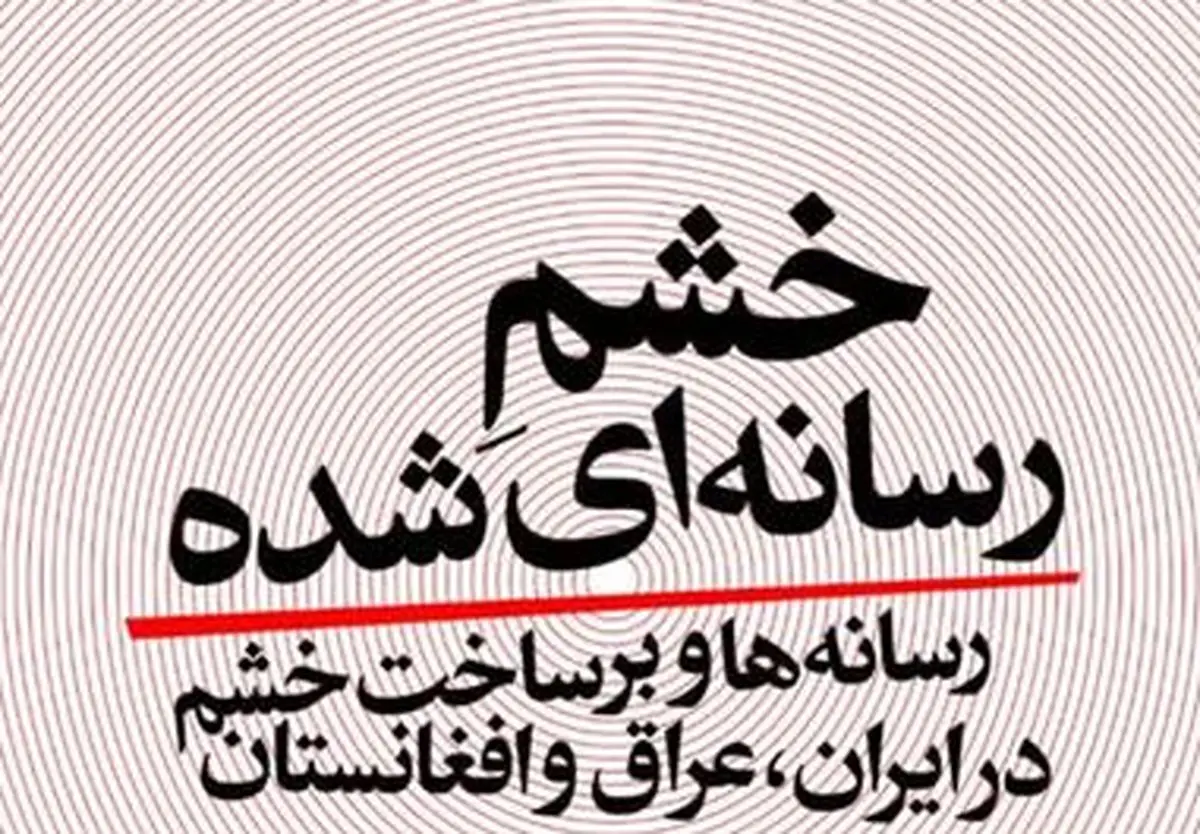 «خشمرسانهایشده» در دفتر مطالعات و برنامهریزی رسانهها بررسی میشود