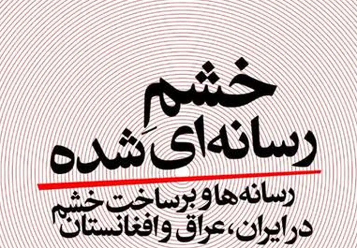 «خشم‌رسانه‌ای‌شده» در دفتر مطالعات و برنامه‌ریزی رسانه‌ها بررسی می‌شود