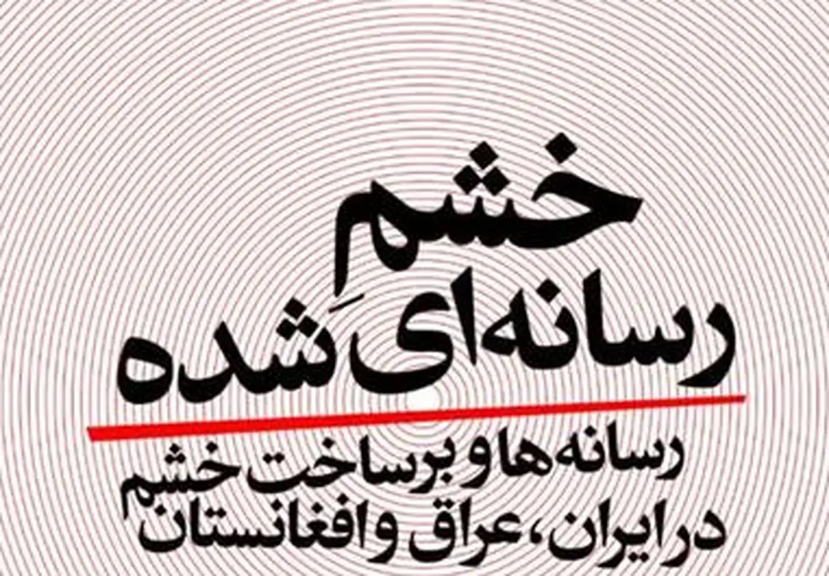 «خشم‌رسانه‌ای‌شده» در دفتر مطالعات و برنامه‌ریزی رسانه‌ها بررسی می‌شود