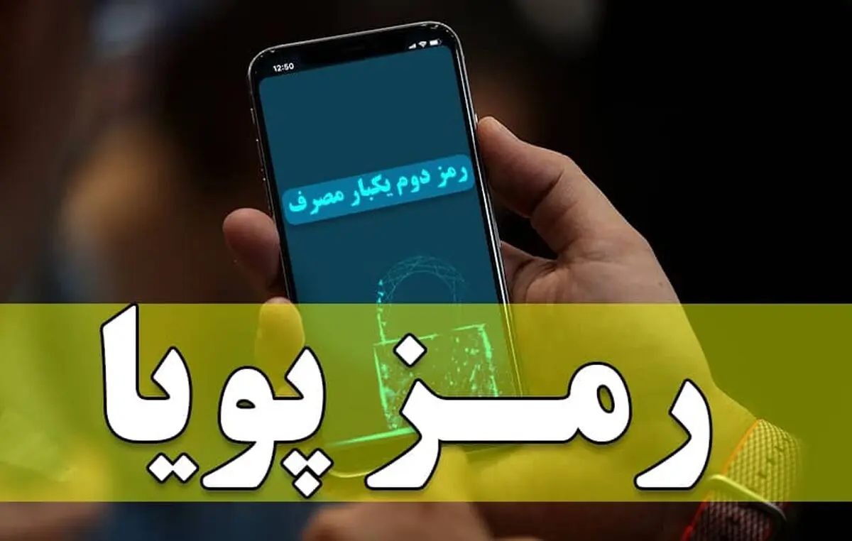 رمز دوم پویا و سردرگمی مردم