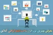 معرفی بهترین نرم افزار های ساخت اینفوگرافی آنلاین
