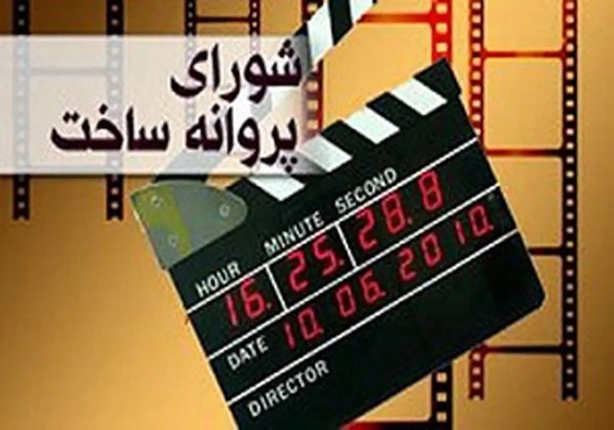 صدور پروانه ساخت برای 3 فیلم جدید