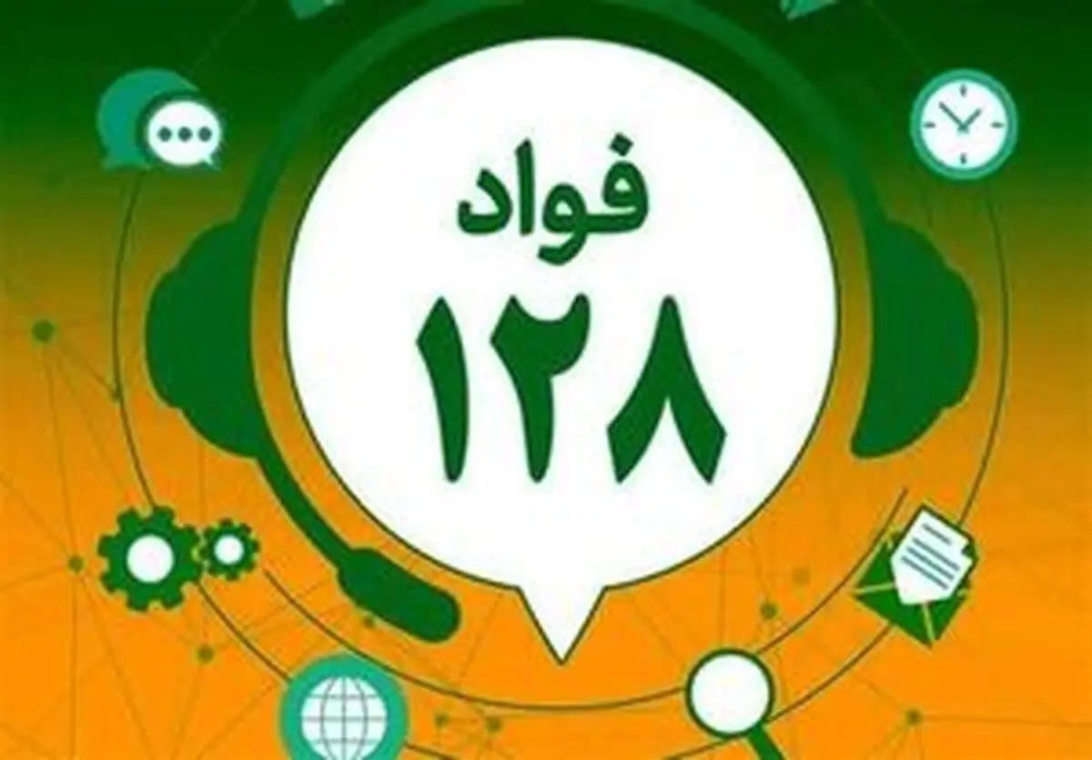 عزل ۲ مدیر دولتی با شکایت‌های مردمی به سامانه فواد

