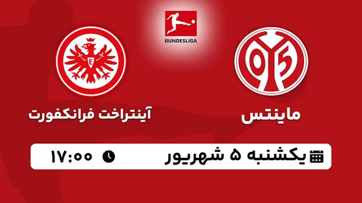 پخش زنده فوتبال ماینتس با آینتراخت فرانکفورت امروز ۵ شهریور ۱۴۰۲