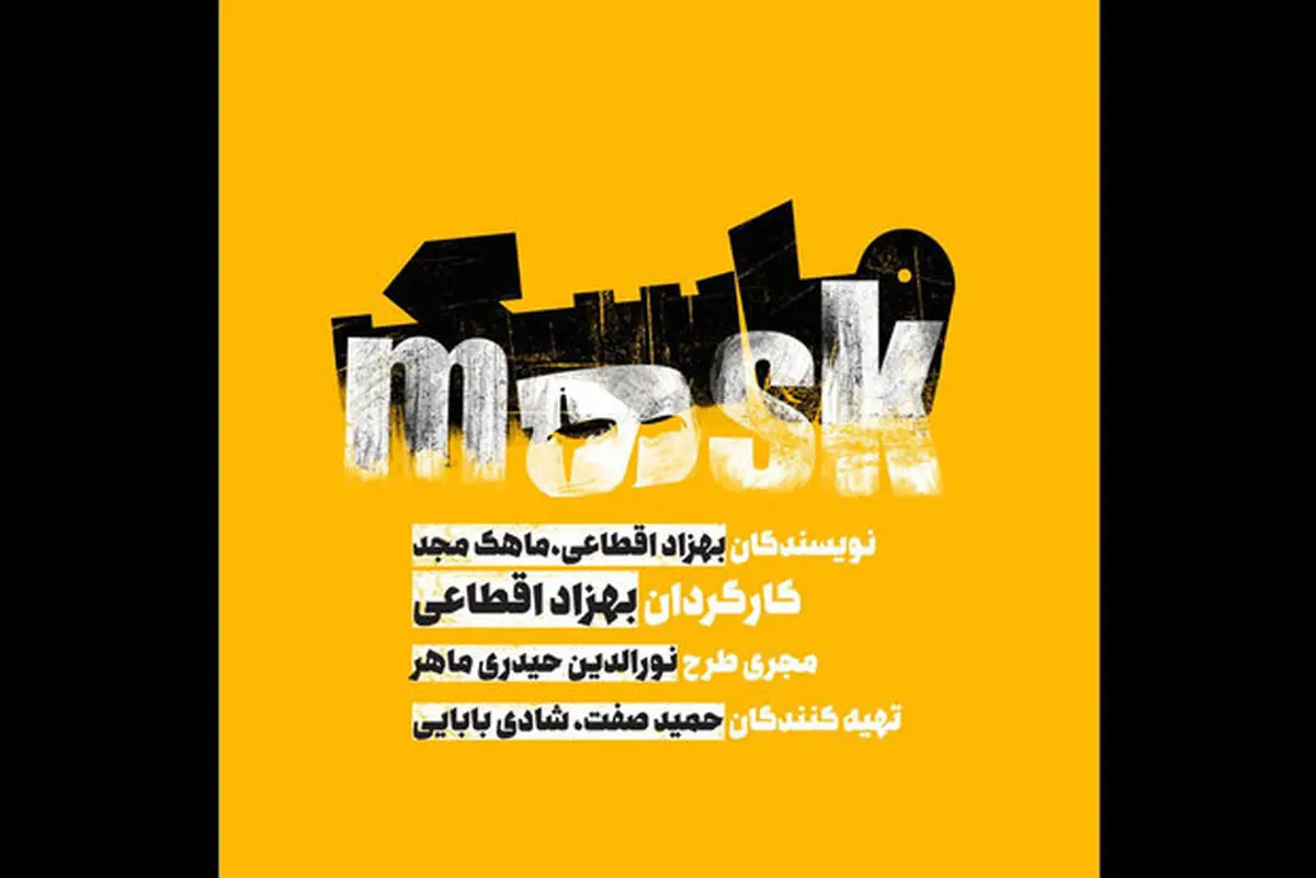 به میان آوردن نام «حمید صفت» برای یک نمایش،دردسر ساز شد