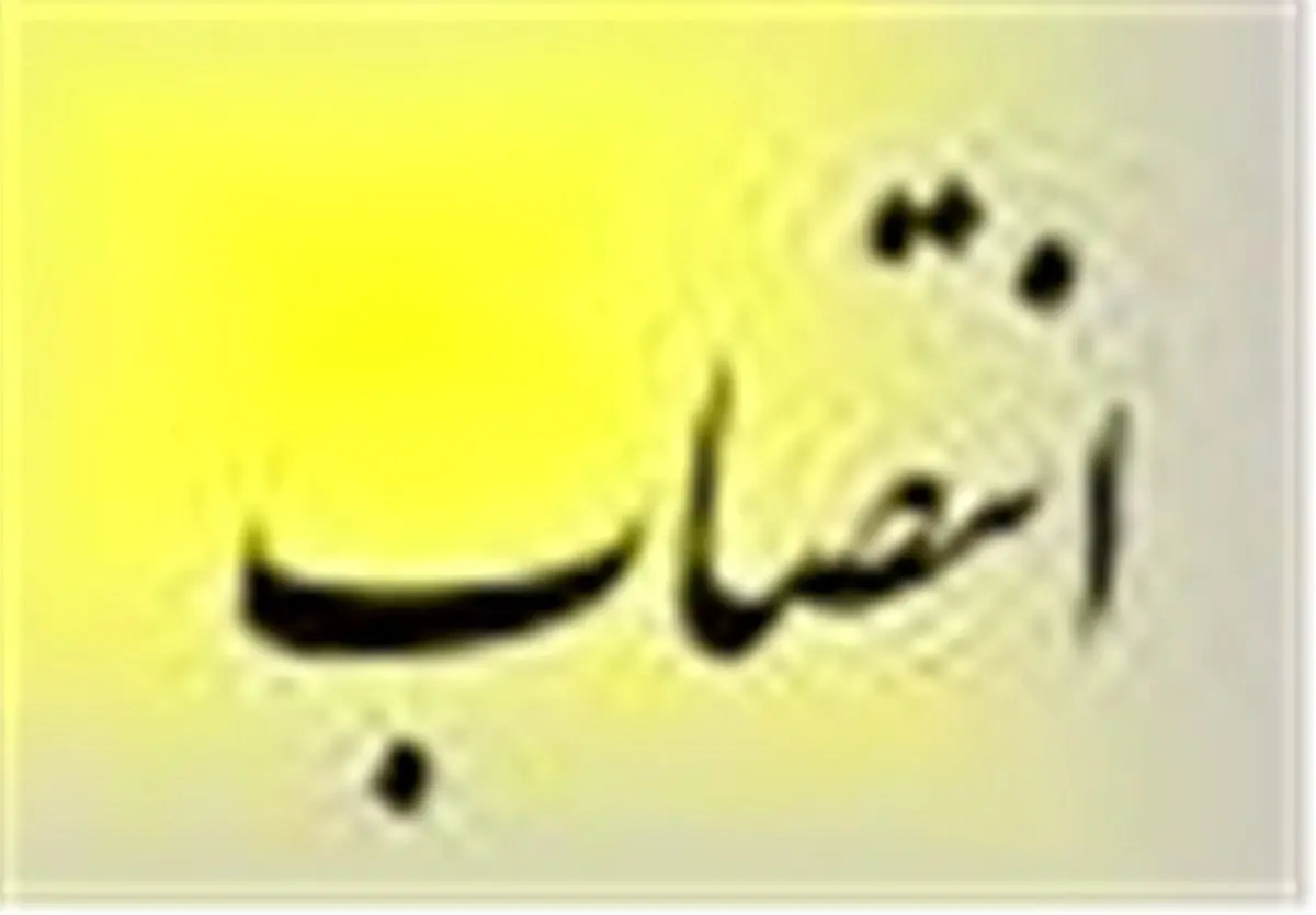 لیست انتصابات افشانی منتشر شد +جدول