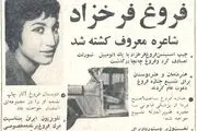 فروغ فرخزاد دو سال قبل مرگش چه گفت؟