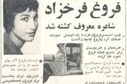 فروغ فرخزاد دو سال قبل مرگش چه گفت؟
