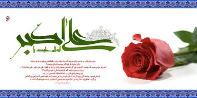 ولادت حضرت علی‌اکبر(ع)