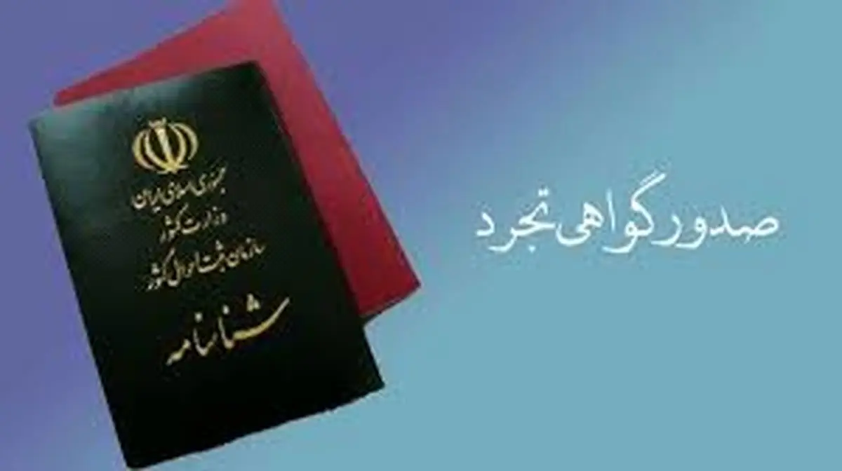 صدور گواهی تجرد، کارت ملی و شناسنامه و سایر خدمات چقدر هزینه دارد؟+ اینفوگرافیک هزینه