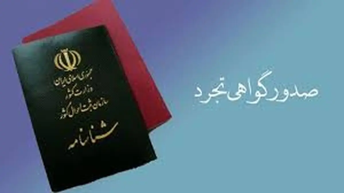 صدور گواهی تجرد، کارت ملی و شناسنامه و سایر خدمات چقدر هزینه دارد؟+ اینفوگرافیک هزینه