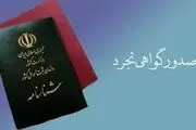 صدور گواهی تجرد، کارت ملی و شناسنامه و سایر خدمات چقدر هزینه دارد؟+ اینفوگرافیک هزینه
