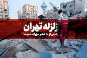 زلزله در کمین تهران؛ فقط ۶ سال باقی مانده؟
