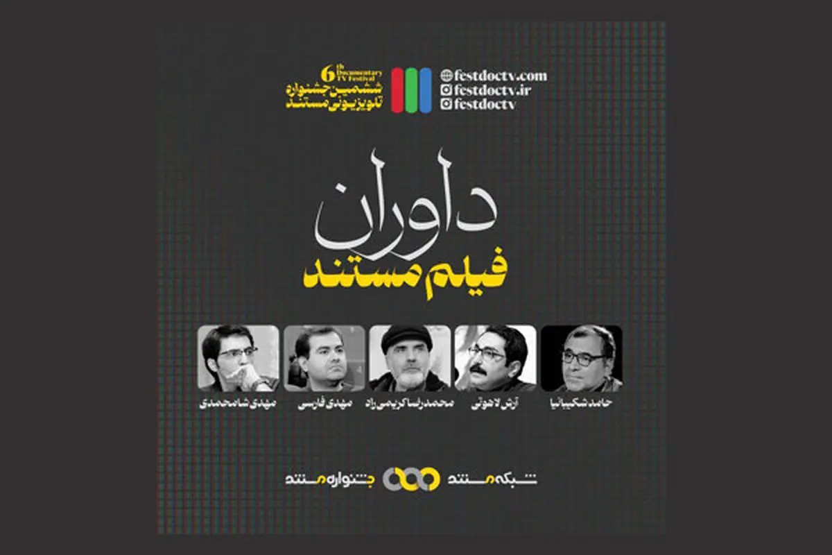 معرفی داوران بخش مستند جشنواره تلویزیونی مستند