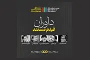 معرفی داوران بخش مستند جشنواره تلویزیونی مستند
