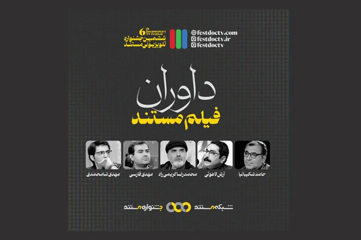 معرفی داوران بخش مستند جشنواره تلویزیونی مستند