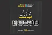 معرفی داوران بخش مستند جشنواره تلویزیونی مستند