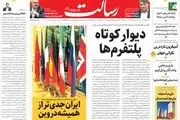 دیوار کوتاه پلتفرم‌ها/شکستن بن بست گازی بدون برجام/ایران جدی تر از همیشه در وین/پیشخوان