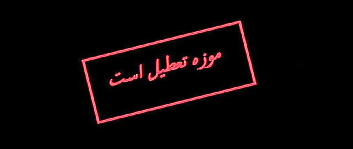 تعطیلی دوباره موزه ها