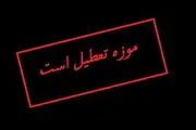 تعطیلی دوباره موزه ها