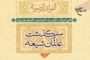 سرگذشت عالمان شیعه در کتاب «الفواید الرضویه»