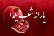 رقم دقیق عیدی دولت در شب یلدا ۱۴۰۲ چقدر است؟
