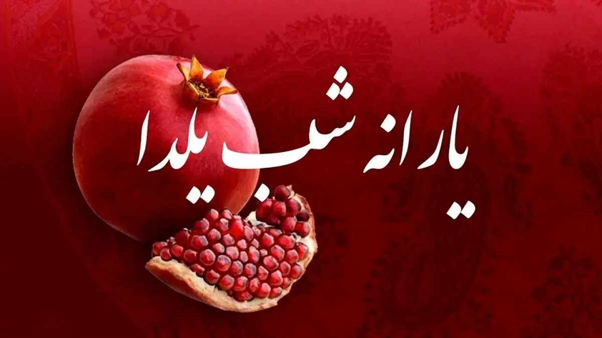 رقم دقیق عیدی دولت در شب یلدا ۱۴۰۲ چقدر است؟
