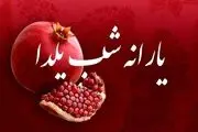 رقم دقیق عیدی دولت در شب یلدا ۱۴۰۲ چقدر است؟
