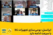 ایرانسل: بومی‌سازی تجهیزات 5G با سرعت ادامه دارد
